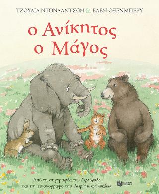 Ο Ανίκητος ο Μάγος: The Giant Jumperee