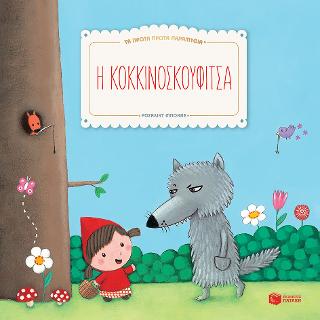 Η Κοκκινοσκουφίτσα (Σειρά: Τα πρώτα πρώτα παραμύθια): Mes premiers contes: Le petit chaperon rouge