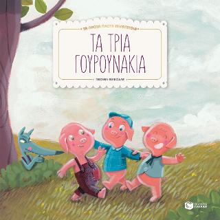 Τα τρία γουρουνάκια (Σειρά: Τα πρώτα πρώτα παραμύθια): Mes premiers contes: Les trois petit cochons