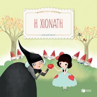 Η Χιονάτη (Σειρά: Τα πρώτα πρώτα παραμύθια): Mes premiers contes: Blanche Neige