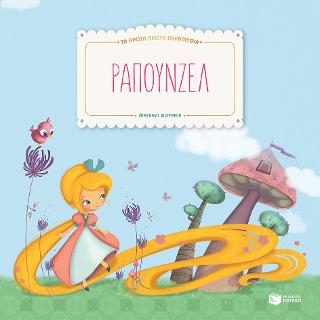 Ραπουνζέλ (Σειρά: Τα πρώτα πρώτα παραμύθια): Mes premiers contes: Raiponse