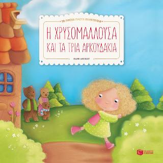 Η Χρυσομαλλούσα και τα τρία αρκουδάκια (Σειρά: Τα πρώτα πρώτα παραμύθια): Mes premiers contes: Boucle d’or et les trois ours