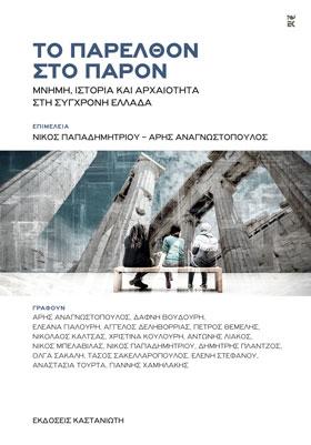 Το παρελθόν στο παρόν: Μνήμη, ιστορία και αρχαιότητα στη σύγχρονη Ελλάδα