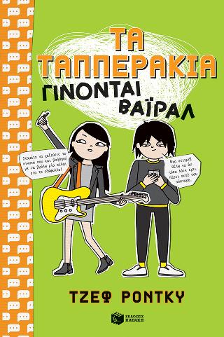 Τα Ταππεράκια γίνονται βάιραλ: THE TAPPER TWINS: book 4 THE TAPPER TWINS GO VIRAL