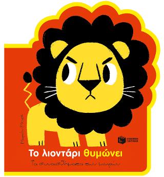 Το λιοντάρι θυμώνει (Σειρά: Τα συναισθήματα των μικρών): Les grandes emotions: Petit Lion est en colere