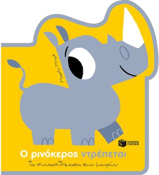 Ο ρινόκερος ντρέπεται (Σειρά: Τα συναισθήματα των μικρών): Les grandes emotions: Petit Rhino est fier