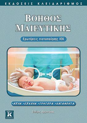 Βοηθός μαιευτικής: Ερωτήσεις πιστοποίησης ΙΕΚ