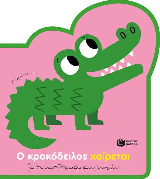 Ο κροκόδειλος χαίρεται (Σειρά: Τα συναισθήματα των μικρών): Les grandes emotions: Petit Croco est Joyeux