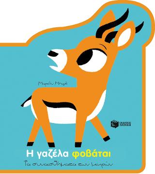 Η γαζέλα φοβάται (Σειρά: Τα συναισθήματα των μικρών): Les grandes emotions: Petite Gazelle a peur