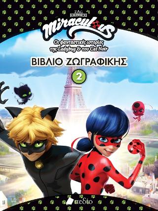 Miraculous-Βιβλίο ζωγραφικής 2: Οι φανταστικές ιστορίες της Ladybug & του CatNoir