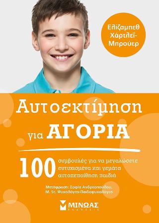 Αυτοεκτίμηση για αγόρια: 100 συμβουλές για να μεγαλώσετε ευτυχισμένα και γεμάτα αυτοπεποίθηση παιδιά