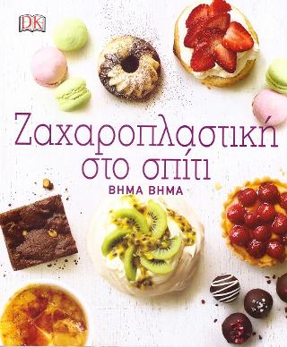 Ζαχαροπλαστική στο σπίτι: Βήμα Βήμα