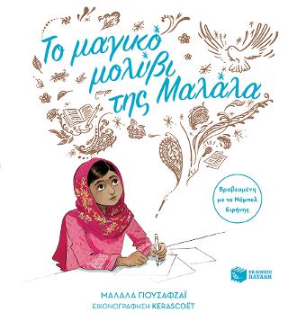 Το μαγικό μολύβι της Μαλάλα: Malala’s Magic Pencil