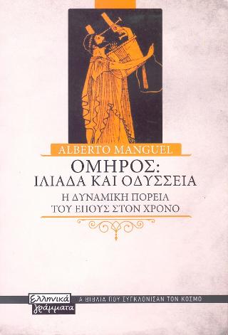 Όμηρος: Ιλιάδα και Οδύσσεια: Η δυναμική πορεία του έπους στον χρόνο