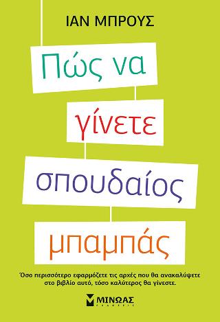 Πώς να γίνετε σπουδαίος μπαμπάς: Όσο περισσότερο εφαρμόζετε τις αρχές που θα ανακαλύψετε στο βιβλίο αυτό, τόσο καλύτερος θα γίνεστε.