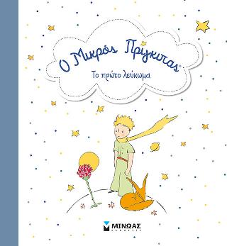 Ο Μικρός Πρίγκιπας – Το πρώτο λεύκωμα
