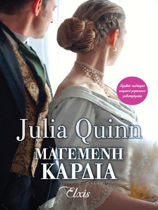 Μαγεμένη καρδιά: (Οικογένεια Μπρίτζερτον #6)