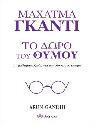 Το δώρο του θυμού: 11 μαθήματα ζωής από τον παππού μου Μαχάτμα Γκάντι