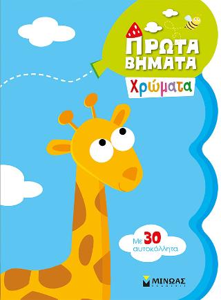 Πρώτα Βήματα: Χρώματα