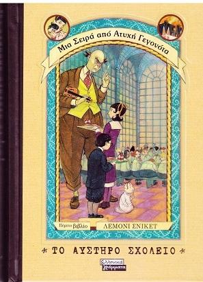 Μια σειρά από ατυχή γεγονότα 5 - Το αυστηρό σχολείο