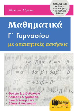 Μαθηματικά  Γ΄ Γυμνασίου με απαιτητικές ασκήσεις