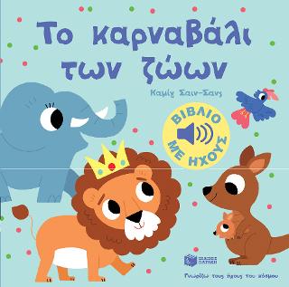 Το καρναβάλι των ζώων (Γνωρίζω τους ήχους του κόσμου): Mes petits imagiers sonores: Le carnaval des animaux