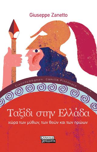 Ταξίδι στην Ελλάδα: χώρα των μύθων, των θεών και των ηρώων