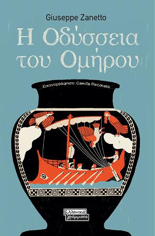 Η Οδύσσεια του Ομήρου