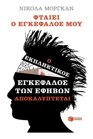 Φταίει ο εγκέφαλός μου: ο εκπληκτικός εγκέφαλος των εφήβων αποκαλύπτεται: Blame My Brain: The Amazing Teenage Brain Revealed