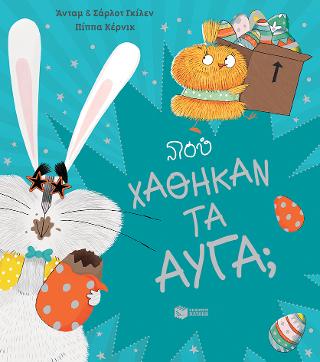 Πού χαθήκαν τα αυγά;: The First Egg Hunt