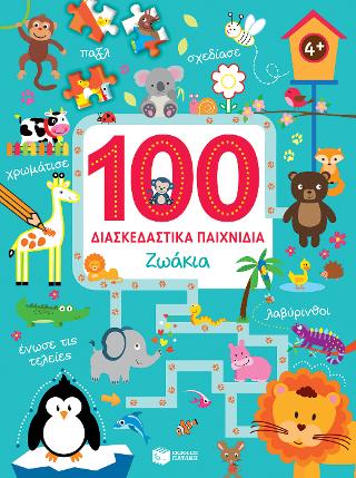Ζωάκια (Σειρά: 100 διασκεδαστικά παιχνίδια): 100 jeux amusants: Animals