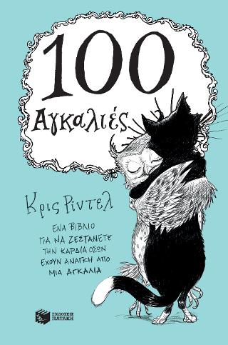 100 Αγκαλιές: 100 Hugs