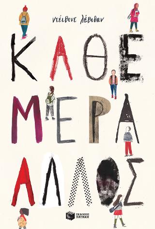 Κάθε μέρα άλλος: Every Day