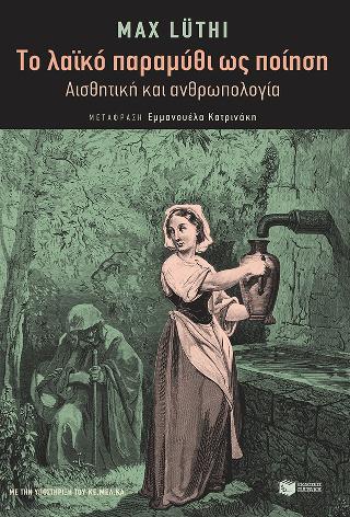 Το λαϊκό παραμύθι ως λογοτεχνία. Αισθητική και ανθρωπολογία: Das Volksmaerchen als Dichtung-Asthetik und Anthropologie