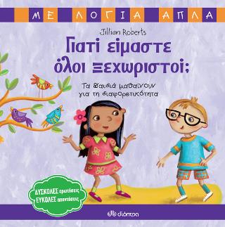 Γιατί είμαστε όλοι ξεχωριστοί;: Τα παιδιά μαθαίνουν για τη διαφορετικότητα