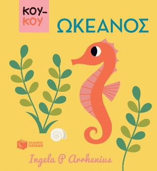 ΚΟΥΚΟΥ, Ωκεανός: Mini pop-up: Ocean
