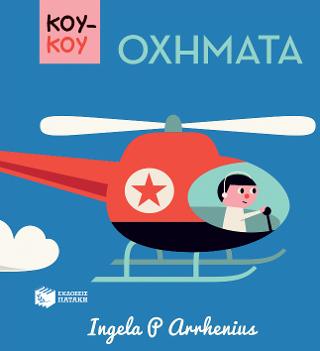 ΚΟΥΚΟΥ, Οχήματα: Mini pop-up: Things That Go