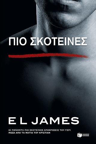 Πιο σκοτεινές - οι πενήντα πιο σκοτεινές αποχρώσεις του γκρι μέσα από τα μάτια του Κρίστιαν: Darker