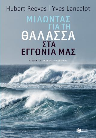 Μιλώντας για τη θάλασσα στα εγγόνια μας: La mer expliquee a nos petits-enfants