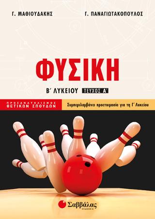 Φυσική Β' Λυκείου α' τεύχος Προσανατολισμού Θετικών Σπουδών