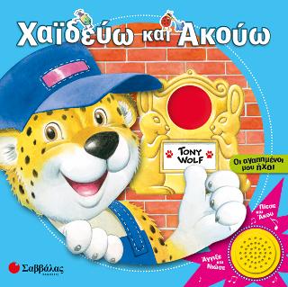 Χαϊδεύω και ακούω: Οι αγαπημένοι μου ήχοι