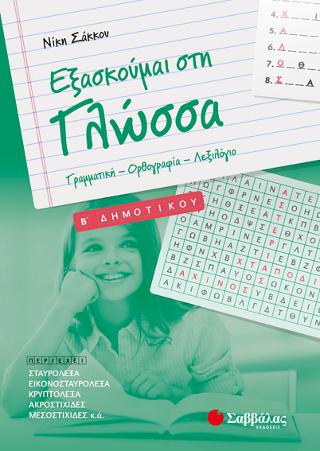 Εξασκούμαι στη Γλώσσα B΄ Δημοτικού: Γραμματική – Ορθογραφία – Λεξιλόγιο