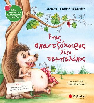 Ένας σκαντζόχοιρος λίγο τεμπελάκος