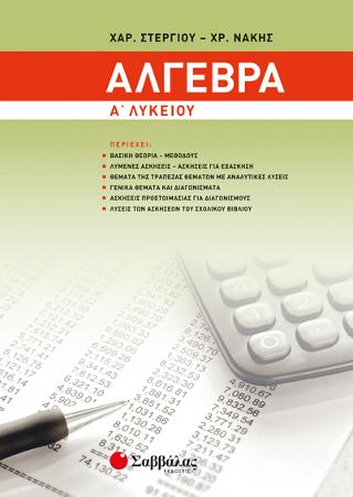 Άλγεβρα Α’ Λυκείου