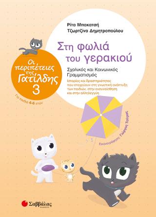 Οι περιπέτειες της Γατίλδης 3: Στη φωλιά του γερακιού