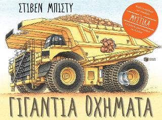 Γιγάντια οχήματα: Giant Vehicles