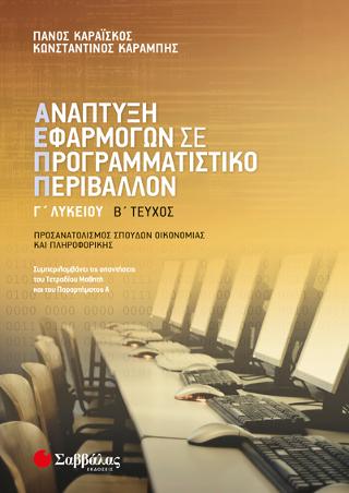Ανάπτυξη Εφαρμογών σε Προγραμματιστικό Περιβάλλον Γ’ Λυκείου β’ τεύχος