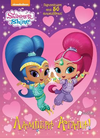 Shimmer and Shine: Λαμπερή αγάπη: Περισσότερα από 50 αυτοκόλλητα
