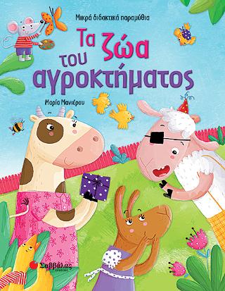 Τα ζώα του αγροκτήματος