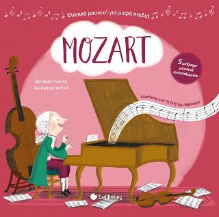 MOZART Με 5 υπέροχα μουσικά αποσπάσματα – Πάνω από 100 δευτερόλεπτα κλασικής μουσικής
